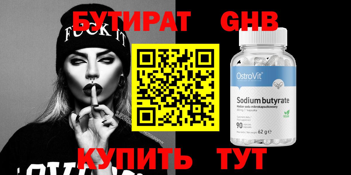 БУТИРАТ бутандиол  Вход с VPN  Бутират  Асино 